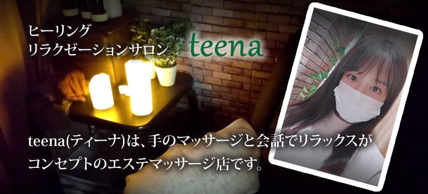 名古屋市守山区ハンドマッサージ　teena（ティーナ）